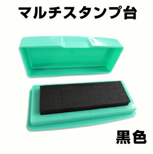 油性インクでいろんなものに押せる 【マルチスタンプ台】 黒インク お名前スタンプ 布 プラスチック 金属 革に使える万能インク スタンプインク お名前スタンプ台 スタンプ台油性 kp