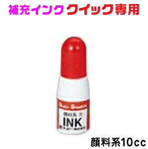 サンビー クイック専用 補充インク（ボトル10cc）【サンビー製品】 kp
