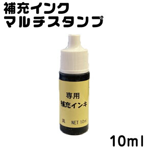 【お名前スタンプ 補充インク】（黒インク） マルチスタンプ台用 お名前スタンプインク kp