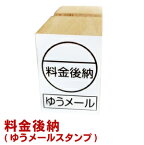 【ポスト投函送料無料】料金後納(ゆうメール)スタンプ　ハンコ はんこ 印鑑 発送 便利 効率 封筒 ゴム印 ゆうメールスタンプ kp