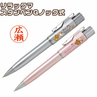 【リラックマ】タニエバー スタンペンGノック式(ネームペン 9mm丸) 浸透印 ネーム印 かわいい 可愛い 印鑑 ハンコ付きボールペン 認印 認め印 キャラクター プレゼント 入学祝 就職祝 ナース 看護師 ナース印鑑 グッズ 文房具 大人 向け サンビー 【リラックマ】タニエバー スタンペンGノック式(ネームペン 9mm丸) 浸透印 ネーム印 かわいい 可愛い 印鑑 ハンコ付きボールペン 認印 認め印 キャラクター プレゼント 入学祝 就職祝 ナース 看護師 ナース印鑑 グッズ 文房具 大人 向け サンビー