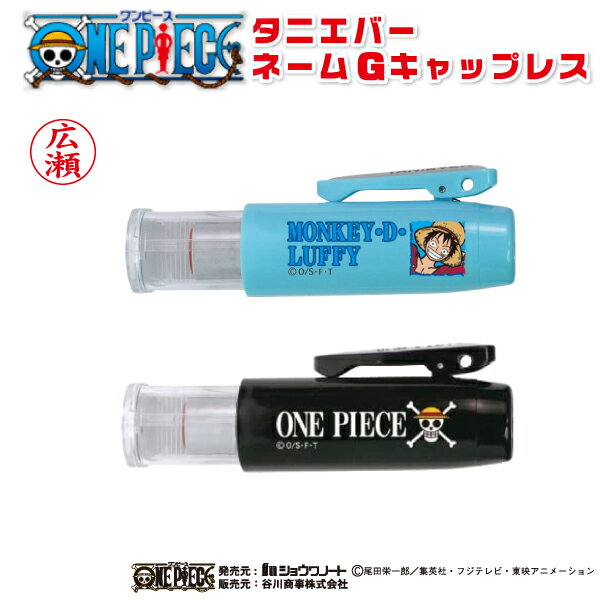 【ワンピース タニエバー ネームG キャップレス】ワンピース ONE PIECE ネーム印 浸透印 ) はんこ 印鑑 スタンプ ルフィ チョッパー キャラクター...