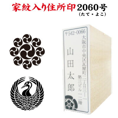 【ポスト投函送料無料】【家紋入 住所印 2060号】ゴム印 オーダー 印鑑 はんこ 住所 角型印 角印 住所印鑑 はがき 封筒 暑中見舞い 残暑見舞い 年賀状 年賀状住所印 手紙 絵 スタンプ オリジナル おしゃれ 会社 戦国武将 武士 戦国大名 偉人 はんこ 大名 侍 グッズ 縦 横
