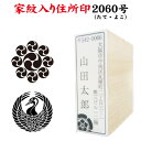 【ポスト投函送料無料】【家紋入 住所印 2060号】ゴム印 オーダー 印鑑 はんこ 住所 角型印 角印 住所印鑑 はがき 封筒 暑中見舞い 残暑見舞い 年賀状 年賀状住所印 手紙 絵 スタンプ オリジナル おしゃれ 会社 戦国武将 武士 戦国大名 偉人 はんこ 大名 侍 グッズ 縦 横