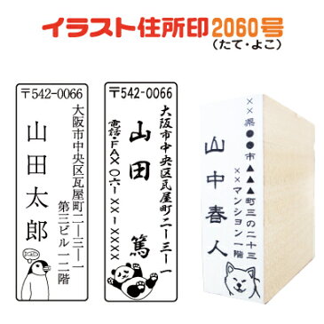 【イラスト 住所印 2060号】ゴム印 住所 住所印 住所印鑑 角型印 スタラボ はがき 封筒 暑中見舞い 残暑見舞い 年賀状 絵 スタンプ メッセージスタンプ オーダー オリジナル はんこ 仕事 会社 店 ねこ ネコ いぬ 犬 パンダ かわいい キャラクター 手紙 ポスト投函送料無料