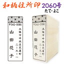 【和柄 住所印 2060号】ゴム印 かわいい おしゃれ はんこ 印鑑 住所 住所印鑑 角型印 はがき 封筒 和模様 麻の葉 市松 暑中見舞い 残暑見舞い 寒中見舞い 年賀状 年賀状住所印 年賀状作成 絵 スタンプ オーダー 仕事 会社 店 手紙 挨拶状 縦 横 フリマ 差出人 送料無料の商品画像