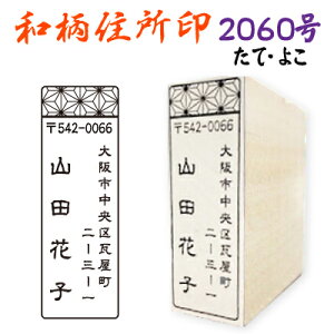 【和柄 住所印 2060号】ゴム印 かわいい おしゃれ はんこ 印鑑 住所 住所印鑑 角型印 はがき 封筒 和模様 麻の葉 市松 暑中見舞い 残暑見舞い 寒中見舞い 年賀状 年賀状住所印 年賀状作成 絵 スタンプ オーダー 仕事 会社 店 手紙 挨拶状 縦 横 フリマ 差出人 送料無料