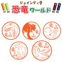 【ポスト投函 送料無料】ジョインティ J9 恐竜ワールド ネーム印 キャップレス はんこ 印鑑 かわいい おしゃれ イラストスタンプ 認印 認め印 判子 スタンプ ティラノサウルス トリケラトプス 恐竜 グッズ 大人 グッズ プレゼント べんり 名前 シャチハタ式 みましたハンコ