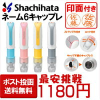 【ポスト投函送料無料】シャチハタ ネーム6 キャプレ（別注品）6mm丸【訂正印/キャップレス/印鑑/はんこ/ハンコ/かわいい/べんり】