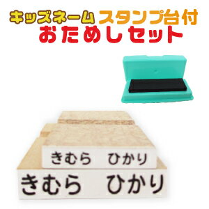  お名前スタンプ  おなまえ スタンプ はんこ 名入れ おためし 入学準備 ハンコ もちものスタンプ お名前はんこ なまえ なまえスタンプ 名前スタンプ 入学 入園 保育園 幼稚園 小学校 子供 インク台 布 服 入園準備 プレゼント op