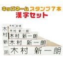 【ポスト投函送料無料】 【漢字セット】 お名前スタンプ キッズネーム 入学準備 漢字 はんこ スタンプ なまえ お名前ハンコ 名前スタンプ 名前 もちものスタンプ 名入れ 入園 入学 こども 子供 ハンコ 保育園 幼稚園 入学準備 小学校 中学生 漢字あり プレゼント op