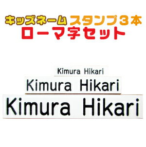 【ポスト投函送料無料】 お名前スタンプ 【ローマ字セット】ローマ字 キッズネーム ハンコ もちものスタンプ スタンプ お名前はんこ なまえ 名前スタンプ 入学 保育園 幼稚園 小学校 姉妹 兄弟…