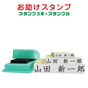 【ポスト投函送料無料】【介護用 お名前スタンプ おたすけスタンプ】 スタンプ3本+スタンプ台 お名前 ...