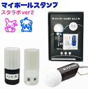 【定型外送料無料】マイボールスタンプ (スタラボver【2】) ゴルフボールスタンプ はんこ ハンコ スタンプ マーク 卓球 ピン球 ゴルフグッズ ゴルフコンペ...