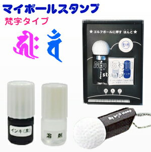 【定型外送料無料】マイボールスタンプ（梵字 タイプ）ゴルフボールスタンプ マーク 目印 文字 はんこ 卓球 ピン球 ゴルフコンペ景品 ゴルフグッズ グッズ プレゼント 小物 実用的 ギフト 男性 べんり おしゃれ キリーク 敬老の日 父の日プレゼント ゴルフ用品 ゴルフ好き x5