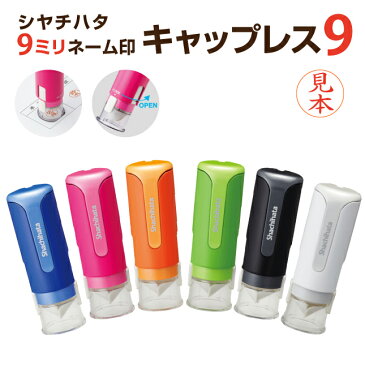 【ポスト投函送料無料】 シヤチハタ キャップレス9(別注品タイプ)9mm シャチハタ ネーム印 浸透印 認め印 認印 印鑑 はんこ スタンプ ハンコ おしゃれ かわいい ベんり 確認印 しゃちはた ナース ナースグッズ 看護師 キャップレス印鑑 ナース印鑑 かわいいハンコ
