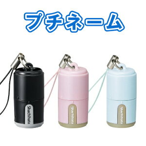 シヤチハタ プチネーム(別注品タイプ)9mm 印面付き 浸透印 認印 認め印 ネーム印 判子 印鑑 かわいい おしゃれ はんこ 判子 べんり オーダー シャチハタ しゃちはた ナースグッズ ナース 看護師 グッズ かわいいハンコ