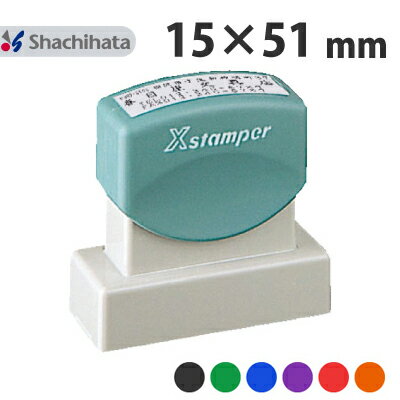 【送料無料】シヤチハタ 住所印 角型印 1551号（別注品）シャチハタ xstamper xスタンパー スタンプ オーダー ゴム印 はがき ハガキ 封筒 暑中見舞い 年賀状 べんり 印鑑 はんこ 住所印鑑 会社印 領収書 店名 浸透印 縦 横 しゃちはた シャチハタ印鑑 ポスト投函不可