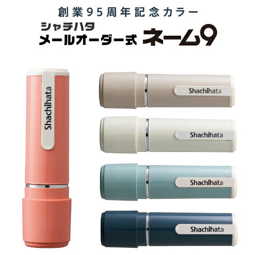 【送料無料】シヤチハタ ネーム9 創業95周年記念カラー 9.5mm 【※メールオーダー式】 シャチハタ ネーム印 認め印 認印 判子 印鑑 はんこ スタンプ かわいい 可愛い べんり おしゃれ 売れ筋商品 しゃちはた かわいいハンコ 桜鼠 ht