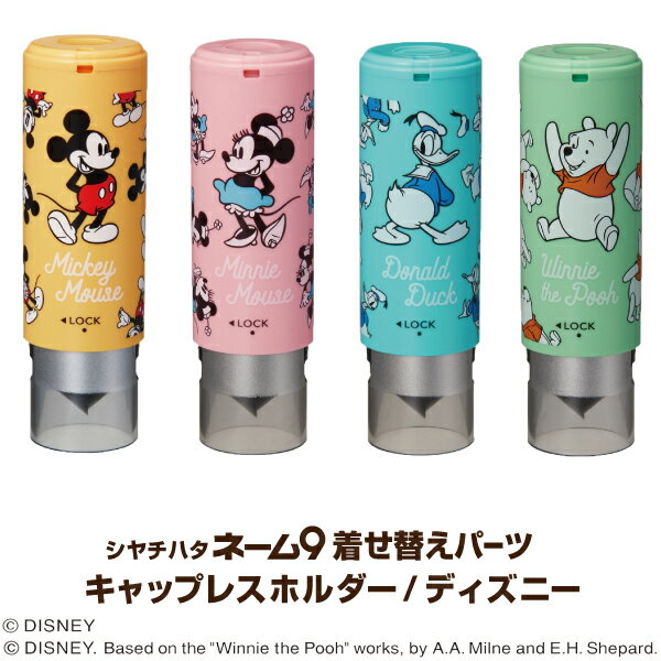 【シヤチハタ ネーム9 着せ替え 専用 キャップレス ホルダー ディズニー】シャチハタ カバー DISNEY グッズ キャラクター かわいい べんり おしゃれ ミッキー ミッキーマウス ミニー ミニーマウス プーさん くまのプーさん ドナルド ドナルドダック しゃちはた 大人 ht