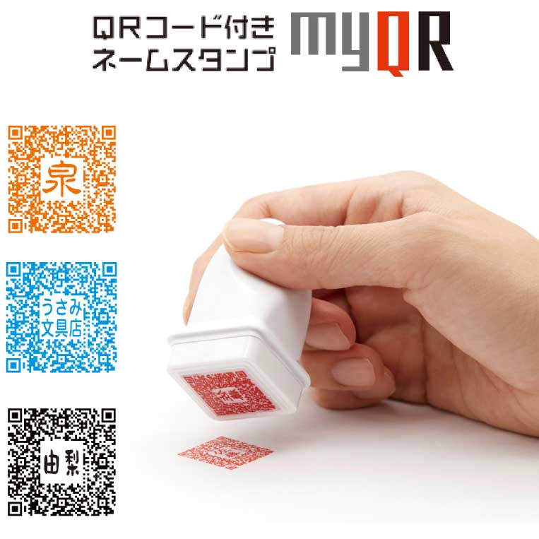 【定型外送料無料】シヤチハタ QRコード付 スタンプ myQR 【※メールオーダー式】 浸透印 判子 印鑑 はんこ スタンプ ネーム印 べんり シャチハタ しゃちはた はがき 年賀状 名刺 履歴書 SNS ブログ 動画サイト ホームページ メッセージカード qrコード作成 htのサムネイル