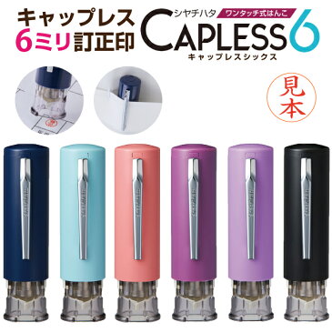 【ポスト投函送料無料】シヤチハタ キャップレス6 (別注品)シャチハタ 訂正印 6mm ネーム印 浸透印 認め印 印鑑 判子 スタンプ ハンコ はんこ かわいい おしゃれ べんり ナース ナースグッズ 看護師 オーダー 確認印 シャチハタ6 しゃちはた キャップレス印鑑 6ミリ訂正印