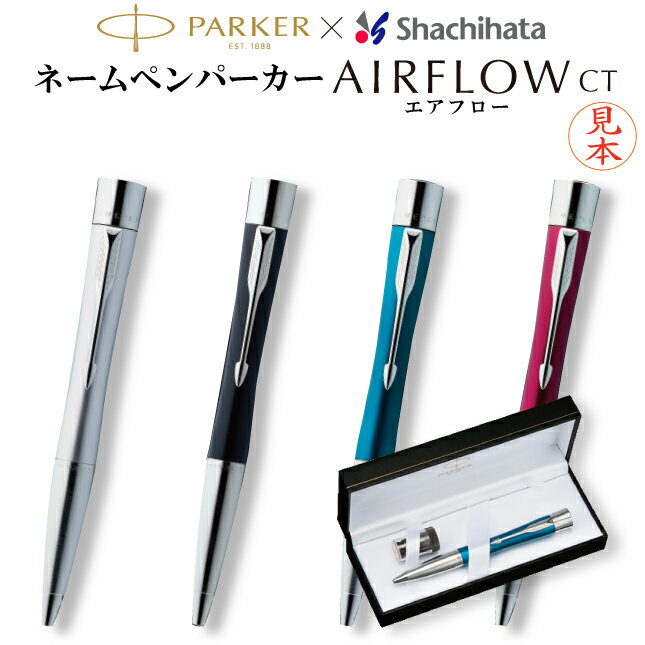 【送料無料】【シヤチハタ ネームペン パーカー エアフロー CT】 シャチハタ PARKER ネーム印 浸透印 印鑑 付き ボールペン ハンコ付きボールペン 判子 認印 スタンプ おしゃれ かわいい べんり しゃちはた 男性 オーダー 高級 文房具 ギフト プレゼント ポスト投函不可 ht