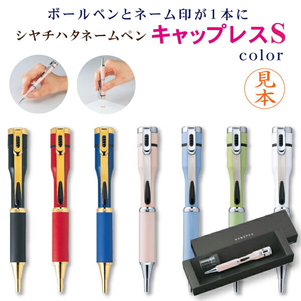 【送料無料】シヤチハタ ネームペン キャップレス S （カラー・別注品）シャチハタ キャップレス ハンコ付きボールペン ネーム印 浸透印 多機能ペン 印鑑 判子 認印 はんこ おしゃれ かわいい べんり プレゼント 男性 オーダー ナース 就職祝い しゃちはた ポスト投函不可 ht