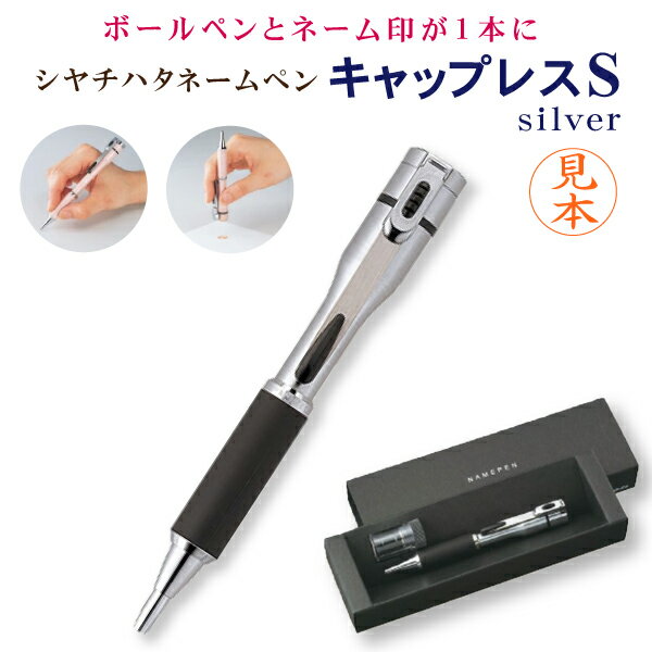 【送料無料】シヤチハタ ネームペン キャップレスS シルバー(別注品)シャチハタ キャップレス ハンコ付きボールペン ネーム印 浸透印 印鑑 認印 ハンコ おしゃれ かわいい プレゼント 看護師 男性 誕生日 オーダー ナース シャチハタ印鑑 しゃちはた ポスト投函不可 ht