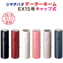 【送料無料】シヤチハタ データーネーム EX15号 【 キャップ式】 別注品 シャチハタ 日付印 日付スタンプ データ印 データー印 デート印 ネーム印 はんこ 印鑑 回転 スタンプ 先生 消印 受領印…