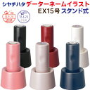 【送料無料】シヤチハタ データーネーム EX15号 ※イラスト【★スタンド式】(別注品)シャチハタ 日付印 日付スタンプ データ印 データー印 デート印 回転式 名前入り 名前 印鑑 ネーム印 かわいい イラスト スタンプ 先生 消印 みました 確認印 オーダー ポスト投函不可