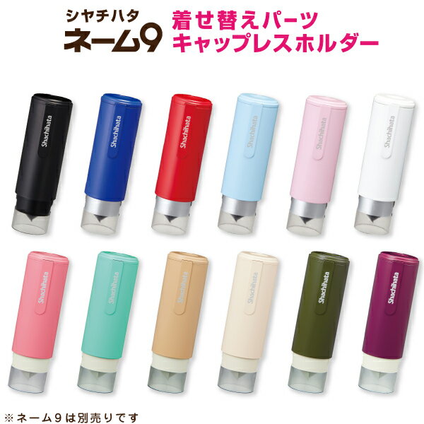 【シヤチハタ ネーム9 着せ替え 専用 キャップレス ホルダー】シャチハタ カバー かわいい べんり おしゃれ しゃちはた ネーム9専用 シャチハタネーム9 専用パーツ ネーム9着せ替えパーツ きせかえ 雑貨 可愛い 大人 印鑑 カバー シャチハタネーム9キャップレス ホルダー htのサムネイル