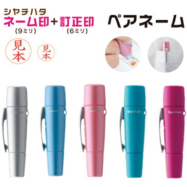 【ポスト投函送料無料】シヤチハタ ペアネーム(別注品)シャチハタ 6mm 9mm はんこ 印鑑 ネーム印 認印 訂正印 ツインネーム セット 浸透印 判子 スタンプ ハンコ べんり かわいい 可愛い おしゃれ しゃちはた ナース ナースグッズ 看護師 シャチハタ6 シャチハタ9 ネーム6
