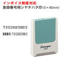 定形【インボイス 登録番号用 シヤチハタ コード番号用科目印 5×40mm】別注