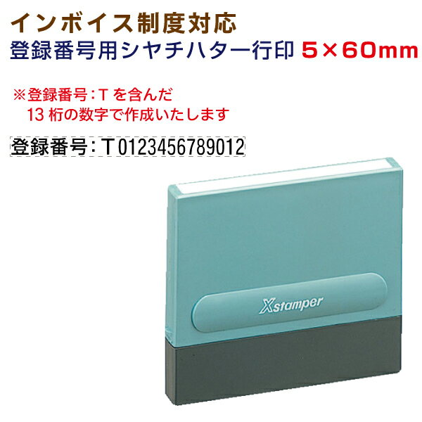 定形【インボイス 登録番号用 シヤチハタ 一行印 5×60mm】別注品 適格請求書 登録番号 事業所番号 インボイス制度対応スタンプ インボイス制度対応 課税事業者 消費税対策 シャチハタ Xstamper Xスタンパー 印鑑 はんこ スタンプ ゴム印 フリーランス 個人事業主 準備のサムネイル