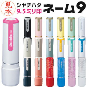 【ポスト投函送料無料】シヤチハタ ネーム9（別注品）シャチハタ 9.5mm ネーム印 浸透印 認め印 認印 判子 スタンプ 印鑑 はんこ ハンコ かわいい べんり おしゃれ 売れ筋商品 オーダー しゃちはた xスタンパー xstamper かわいいハンコ x スタンパーネーム印 本体