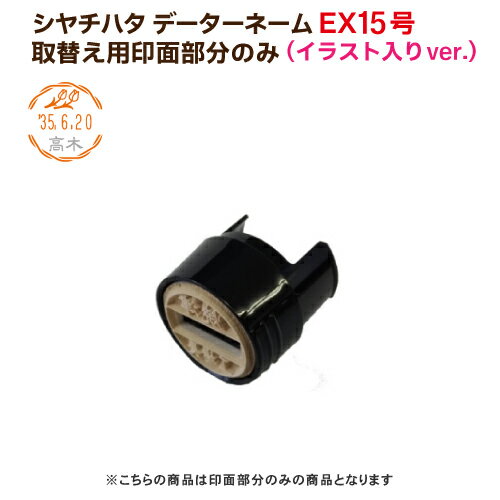 【※取替え用 印面部分のみ】シヤチハタ データーネーム EX 15号 ※イラスト入り ver. シャチハタ 日付スタンプ データ印 データー印 デート印 ネーム印 マスター部 はんこ 印鑑 イラスト キャラクター スタンプ 日付 日付印 先生 消印 みました 確認印 べんり オーダー 交換