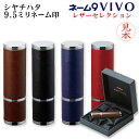 【送料無料】シヤチハタ ネーム9 Vivo レザーセレクション(別注品)シャチハタ 9.5mm ネーム印 浸透印 認め印 認印 判子 スタンプ 印鑑 はんこ ハ...