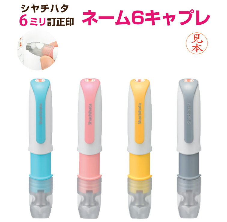 【ポスト投函送料無料】シヤチハタ ネーム6 キャプレ（別注品）シャチハタ 6mm 訂正印 浸透印 ネーム印 印鑑 キャップレス キャップレ..