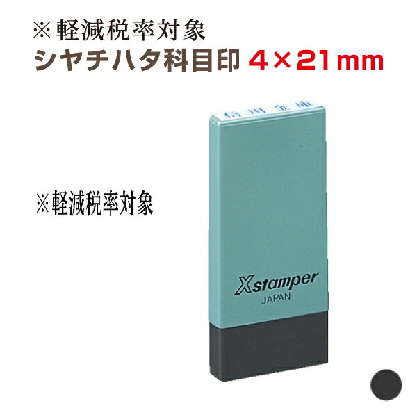 定形【※軽減税率対象 シャチハタ 科目印 4×21mm】 既製品 消費税対策 消費税対応 税率 価格表示 表示価格 価格表記 改正 シヤチハタ Xstamper Xスタンパー 印鑑 はんこ スタンプ ゴム印 領収書 請求書 適格簡易請求書 簡易適格請求書 レシート インボイス 対策