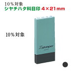 定形【10％対象 シャチハタ 科目印 4×21mm】 既製品 消費税対策 消費税対応 税率 価格表示 表示価格 価格表記 改正 10％ シヤチハタ Xstamper Xスタンパー 印鑑 はんこ スタンプ ゴム印 領収書 請求書 適格簡易請求書 簡易適格請求書 レシート インボイス