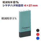 定形【軽減税率8％ シャチハタ 科目印 4×21mm】 既製品 消費税対策 消費税対応 軽減税率 税率 価格表示 表示価格 価格表記 改正 8％ シヤチハタ Xstamper Xスタンパー 印鑑 はんこ スタンプ 適格簡易請求書 簡易適格請求書 レシート 軽減税率ゴム印 インボイス 制度