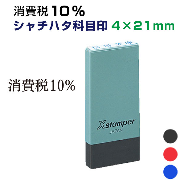 定形【消費税10％ シャチハタ 科目印 4×21mm】 既製品 消費税対策 消費税対応 増税対策 税率 価格表示 表示価格 価格表記 改正 消費税率 10％ 消費税10%ゴム印 シヤチハタ Xstamper Xスタンパー 印鑑 はんこ スタンプ 適格簡易請求書 簡易適格請求書 レシート