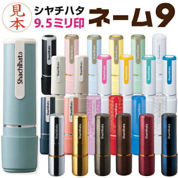 [送料無料] シヤチハタ ネーム9 (別注品) シャチハタ 9.5mm ネーム印 浸透印 認め印 認印 判子 スタンプ 印鑑 はんこ ハンコ 可愛い べんり おしゃれ オーダー しゃちはた xスタンパー xstamper x スタンパーネーム印 本体 シャチハタネーム9 印 シャチハタ印鑑 宅配ボックスのサムネイル