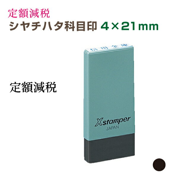 定形【定額減税 シャチハタ 科目印 4×21mm】 既製品 定額減税対策 定額減税対応 シヤチハタ Xstamper Xスタンパー 印鑑 はんこ スタンプ ゴム印 定額減税はんこ 給与明細 給与明細書 給与支払明細 給料明細 給料明細書 減税額 給与計算のサムネイル