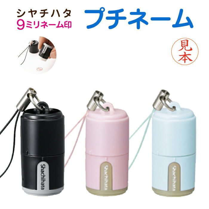 シヤチハタ プチネーム（別注品）シャチハタ 9mm 印面付き ネーム印 浸透印 認印 認め印 判子 印鑑 かわいい 可愛い おしゃれ はんこ 判子 べんり オーダー しゃちはた ナースグッズ ナース 看護師 ナース印鑑 グッズ かわいいハンコ 9ミリ シャチハタ印鑑 ミニのサムネイル