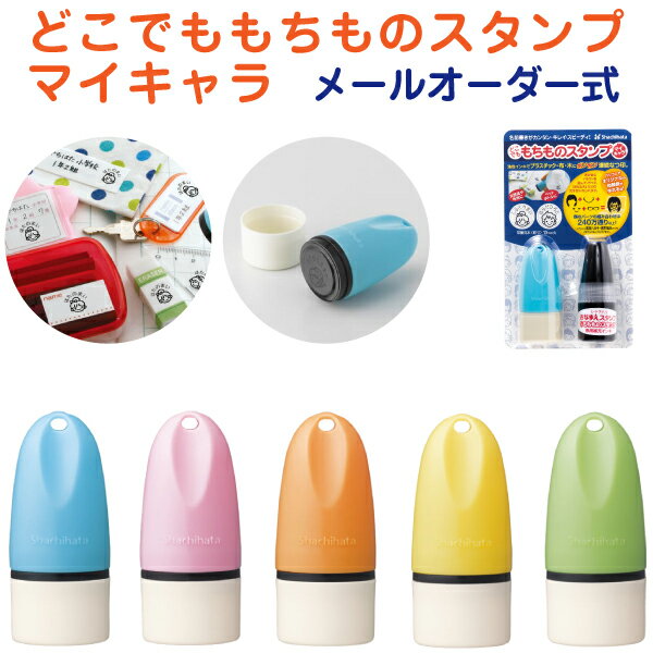 シヤチハタ どこでも もちものスタンプ (マイキャラ・メールオーダー タイプ) シャチハタ お名前スタンプ おなまえ お名前はんこ 名前スタンプ スタンプ 入園 入学 はんこ 名入れ 体操服 ハンコ なまえ 名前ハンコ イラスト 保育園 幼稚園 小学校 布 インク しゃちはた ht