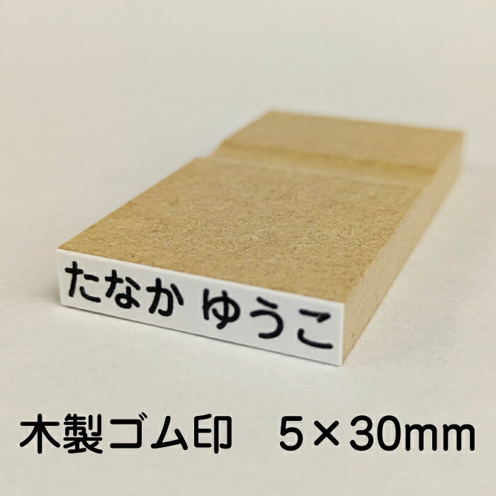 [お名前スタンプ] 単品ゴム印5×30mm�
