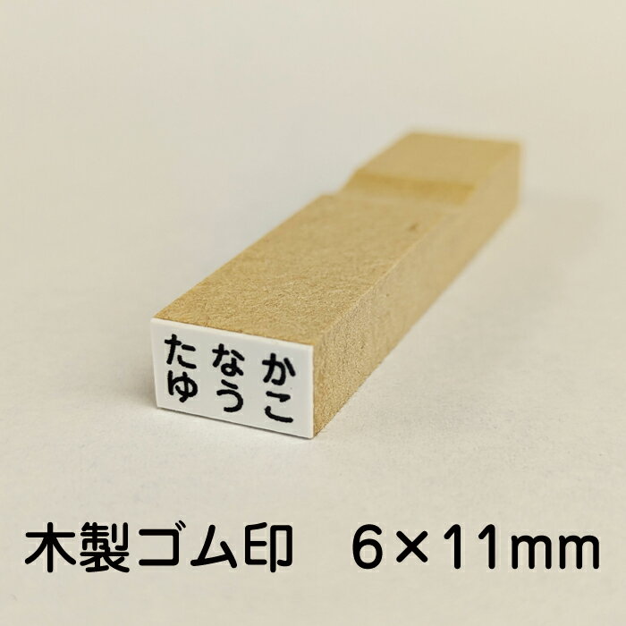 【お名前スタンプ】単品ゴム印6×11m