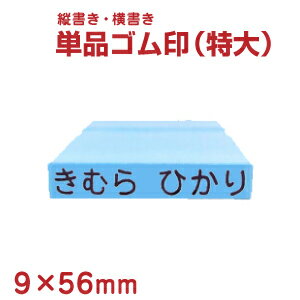 【お名前スタンプ】単品ゴム印9×56m